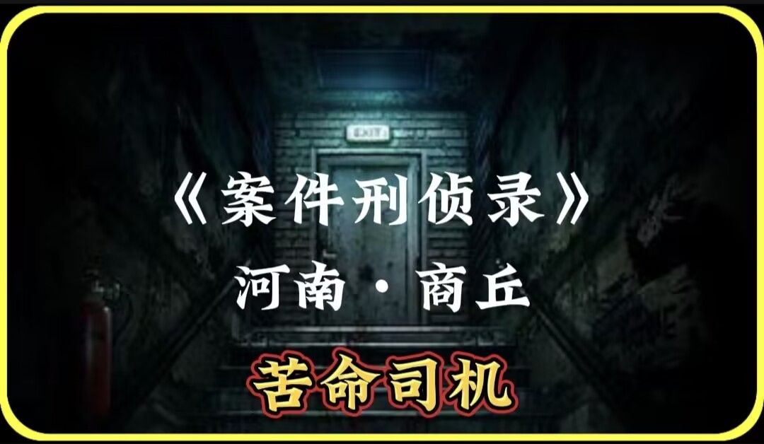 河南商丘:出租车司机被害在310国道旁,噩运为何总挑苦命人?哔哩哔哩bilibili