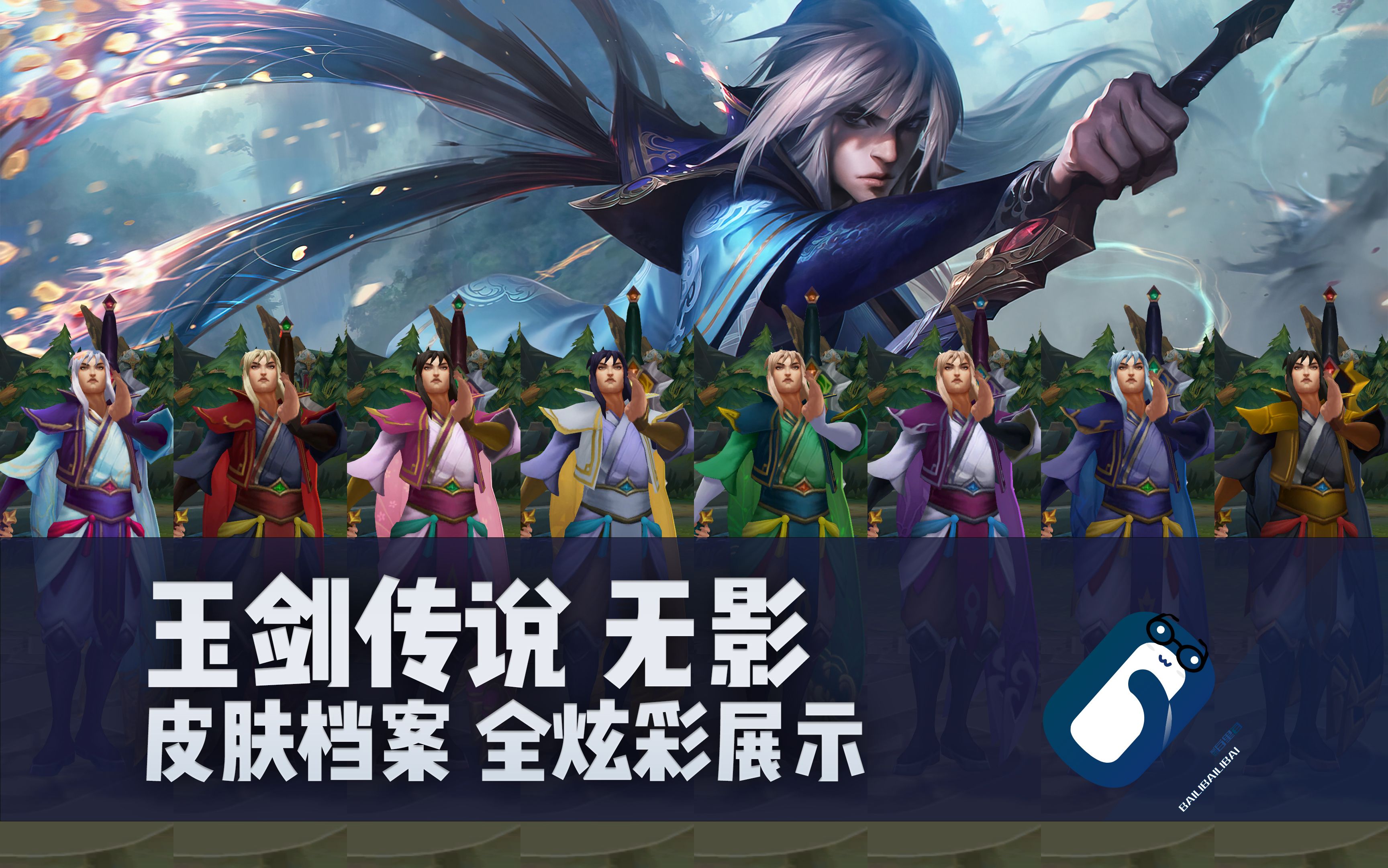 【英雄联盟】玉剑传说 无影 泰隆 7周年限定皮肤/全炫彩 正式版展示 男刀