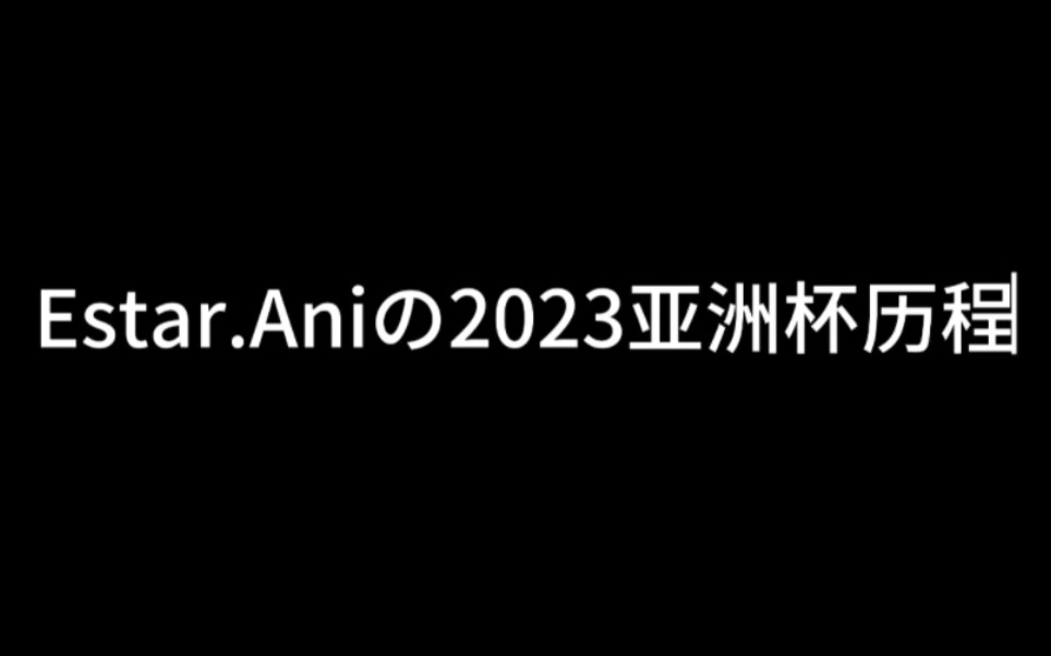 2023亚洲杯Ani止步十六强,Ani加油!我们秋季赛见!电子竞技热门视频