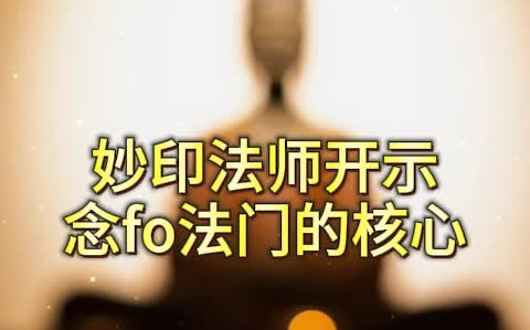 念佛这个法门,它的核心是什么?妙印法师开示哔哩哔哩bilibili