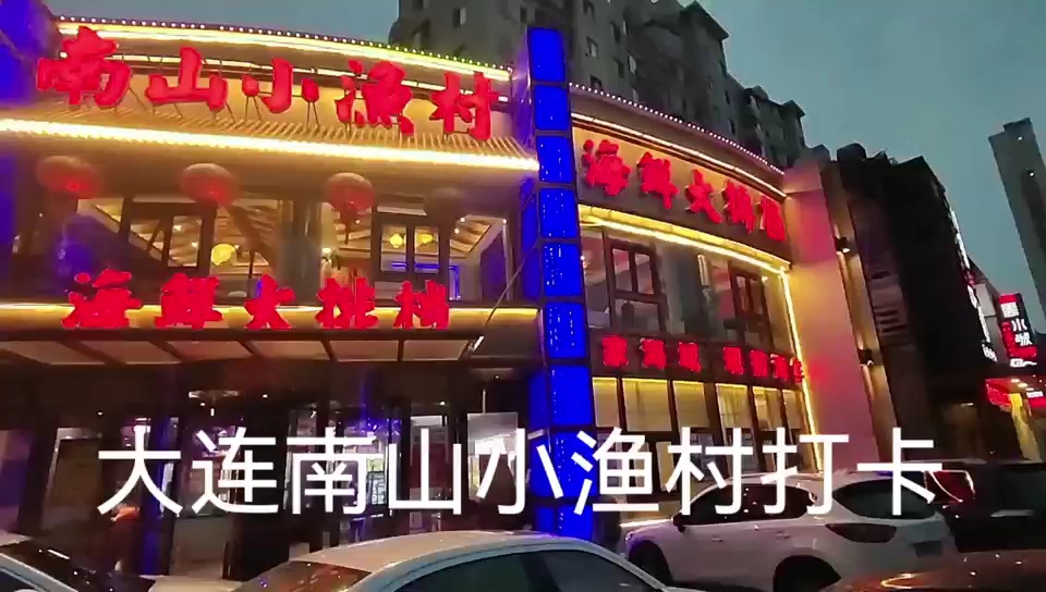 大连南山小渔村打卡地,更是全国名人必去的聚会场所.
