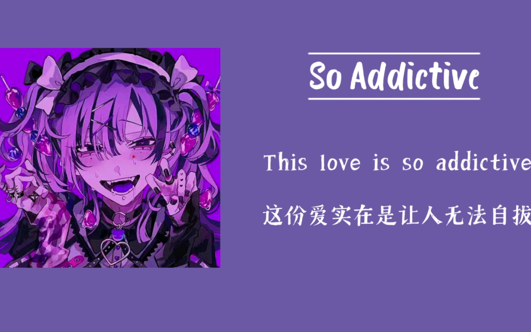 日推歌单|“我对你恨之入骨 却又情深意切”|《So Addictive》哔哩哔哩bilibili