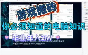 Download Video: 游戏搬砖毕业一年真实收入21W，最基本的搬砖电脑硬件知识你了解吗？不懂就学，电脑小白必看！