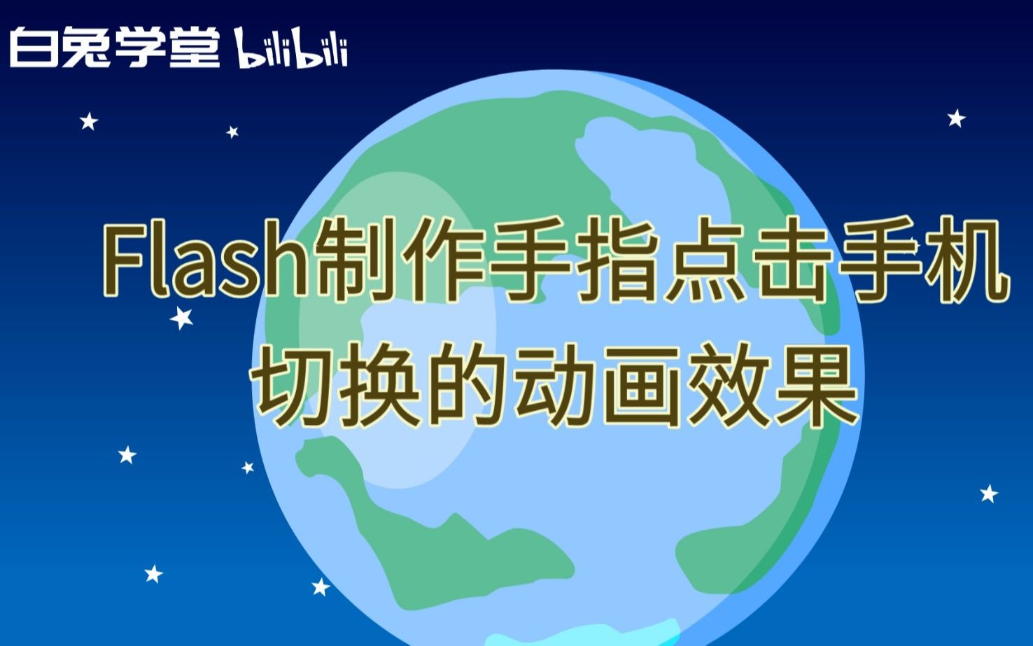 Flash制作手指点击手机切换的动画效果哔哩哔哩bilibili