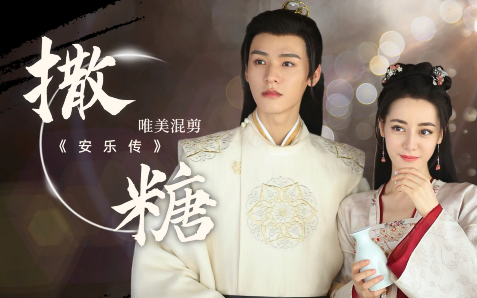 《安乐传》韩烨安乐狂撒糖,甜skr !