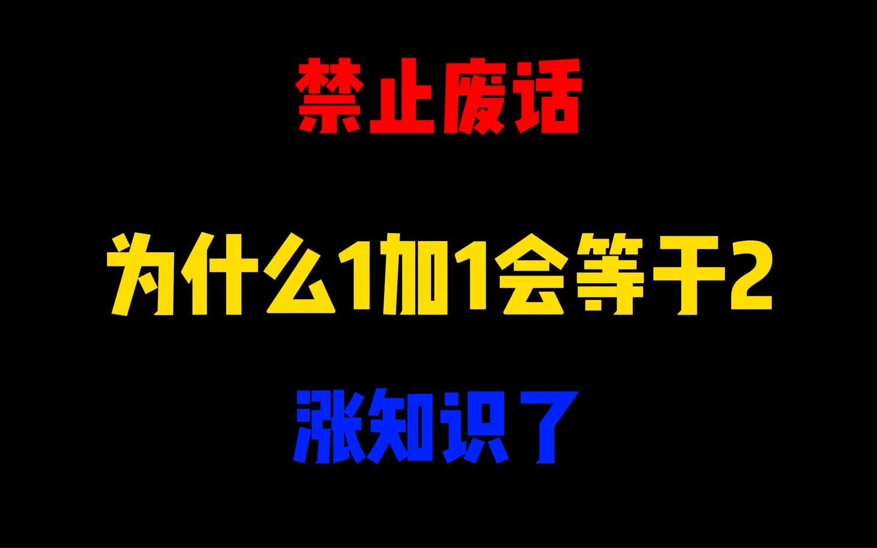 禁止废话:为什么1加1会等于2?涨知识了哔哩哔哩bilibili