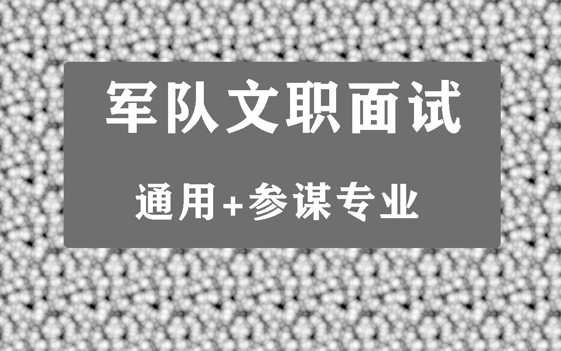 [图]2022年军队文职面试参谋岗网课，参谋岗视频课程