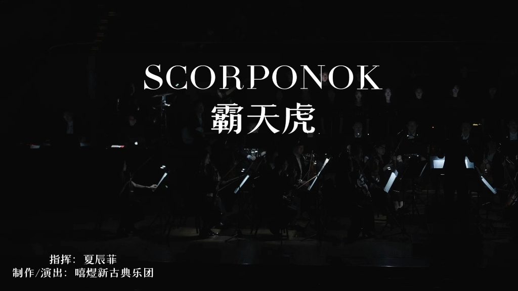 [图]【SCORPONOK】霸天虎！变形金刚-电影原声交响音乐会