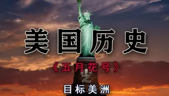 《五月花号》第三集：目标美洲