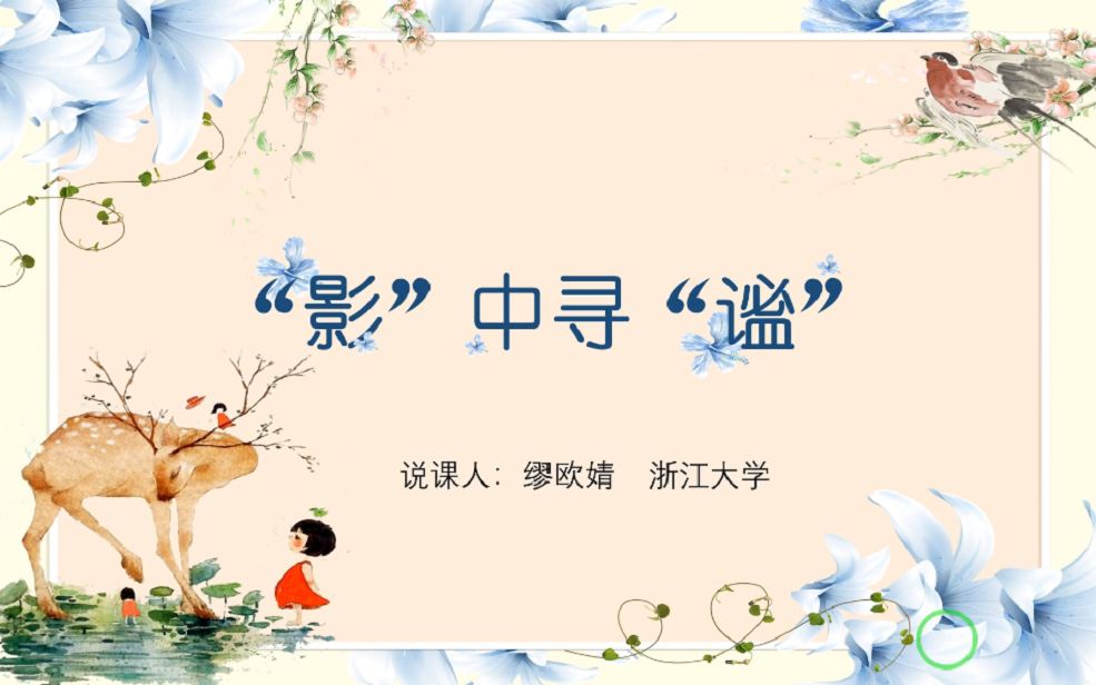 8.14【美育类】影中寻谧哔哩哔哩bilibili