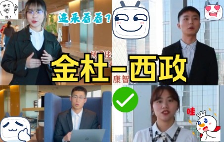 金杜西政校友奖学金项目 | 你好,我们来自西南政法哔哩哔哩bilibili