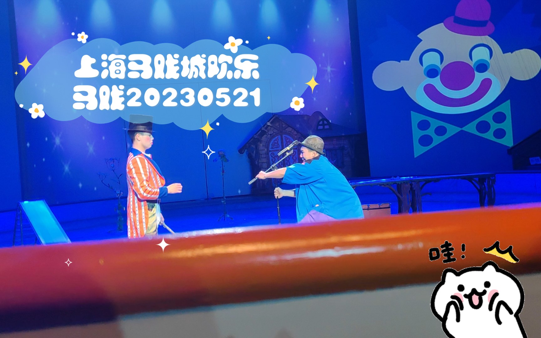 上海马戏城欢乐马戏20230521