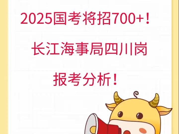 2025国考将招700+!长江海事局四川岗报考分析!哔哩哔哩bilibili