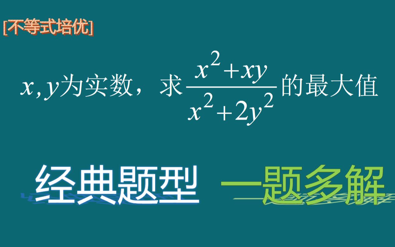 【不等式培优】齐次式的处理策略,经典题型,一题多解!哔哩哔哩bilibili