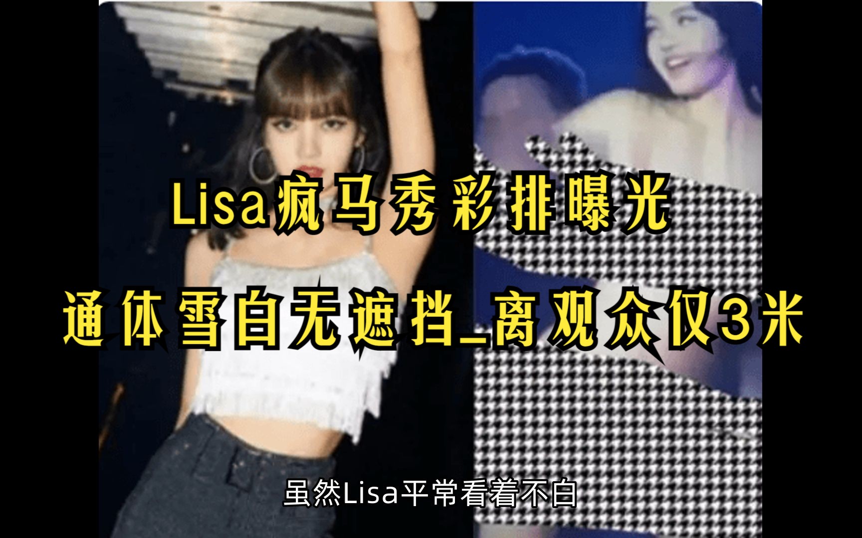 [图]Lisa疯马秀彩排曝光_通体雪白无遮挡_离观众仅3米