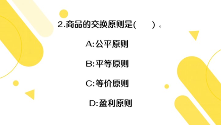 【2024公基常识18】商品的交换原则你知道吗?行测常考的经济学常识题快来学学吧!哔哩哔哩bilibili