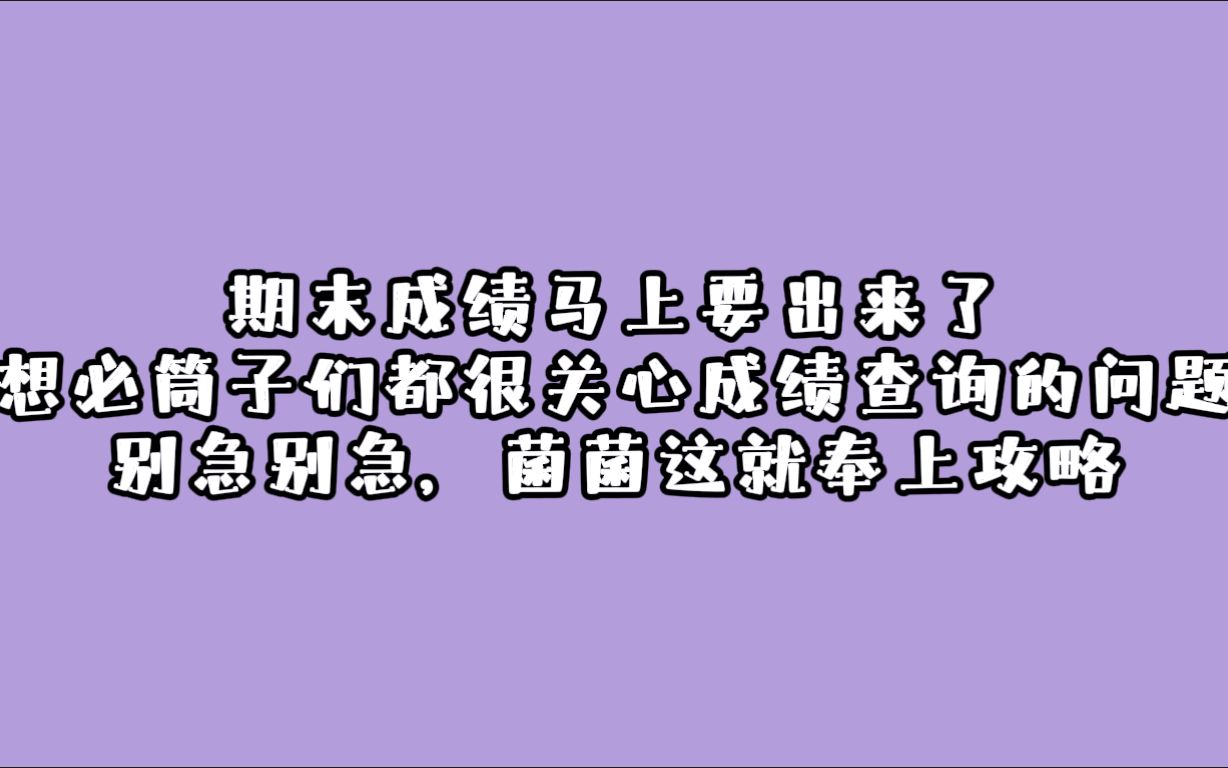 河南师范大学 期末成绩查询攻略哔哩哔哩bilibili