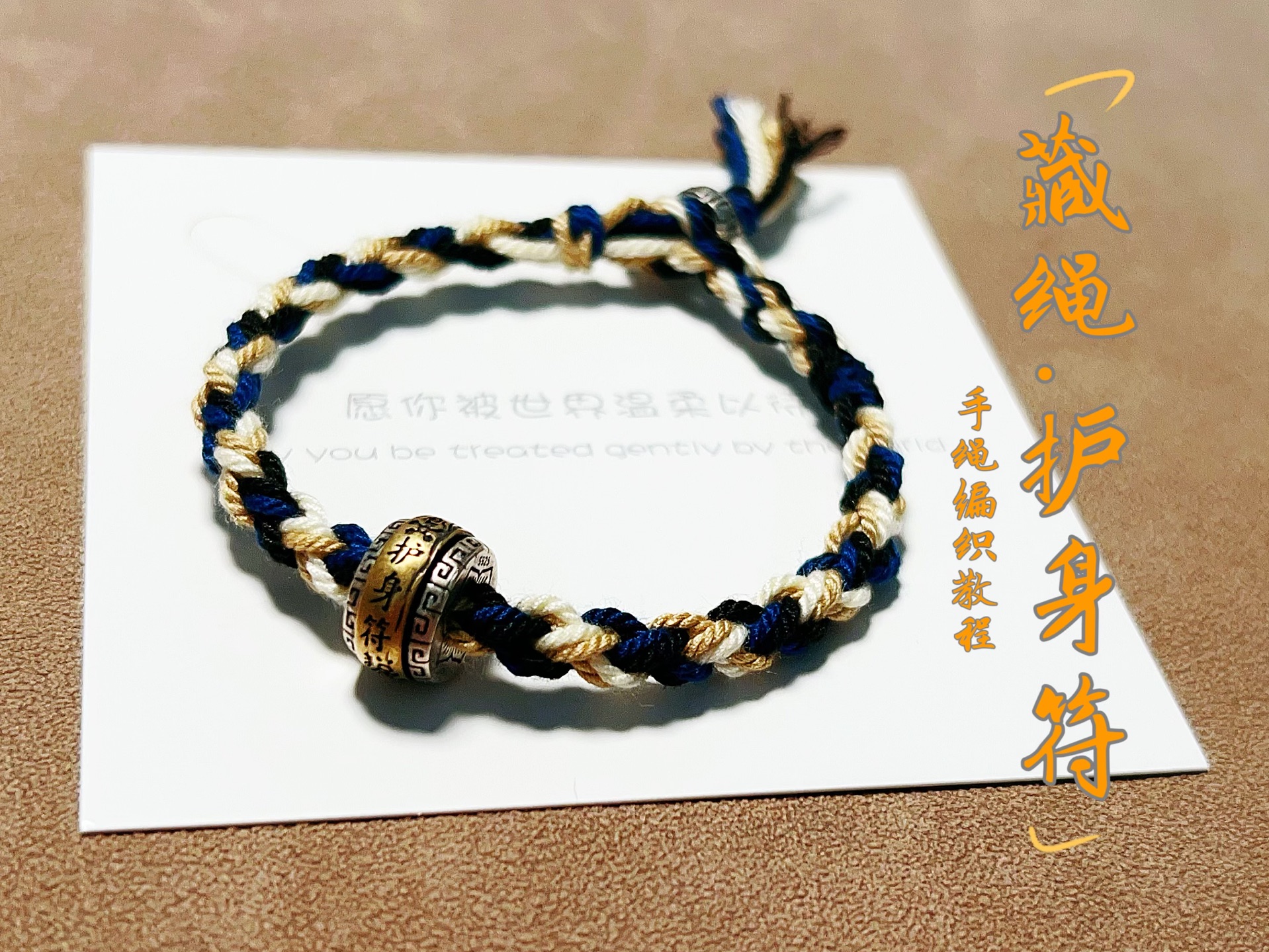 手工diy藏绳藏式编绳平平安安吉祥如意护身符手链 详细教程