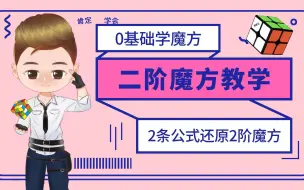 Download Video: 0基础学2阶魔方，记忆2条公式，挑战5分钟学会二阶魔方