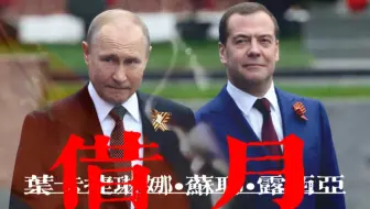 【剪辑‖叶卡捷琳娜•斯大林•普梅】就借这月光  再与你对望