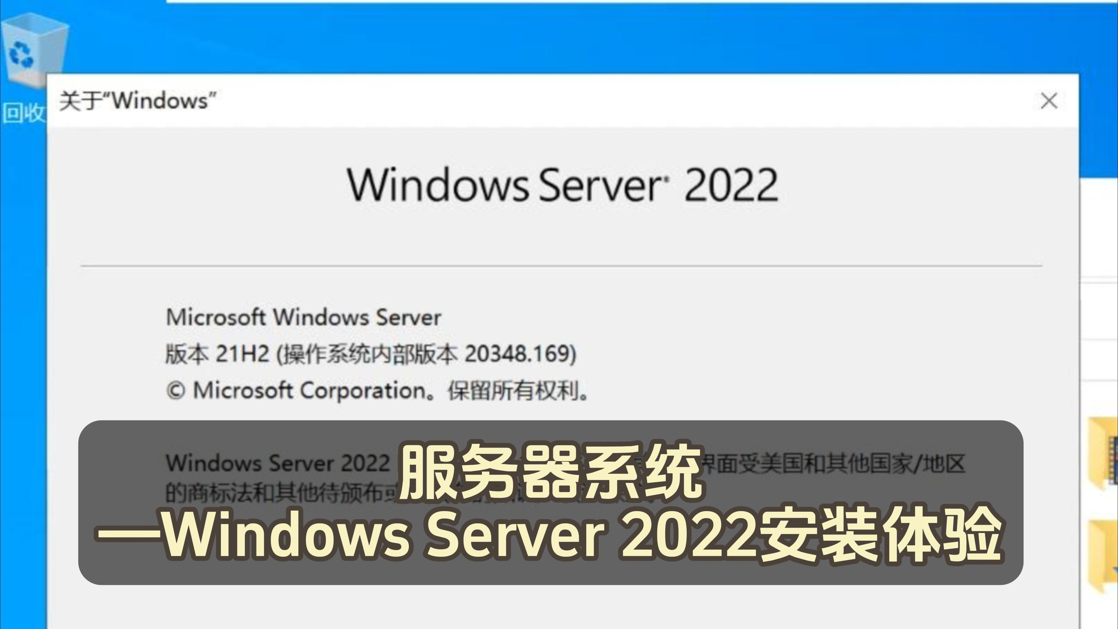 【4K】服务器系统—Windows Server 2022安装体验哔哩哔哩bilibili