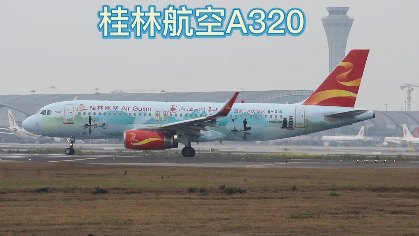 桂林航空A320图片