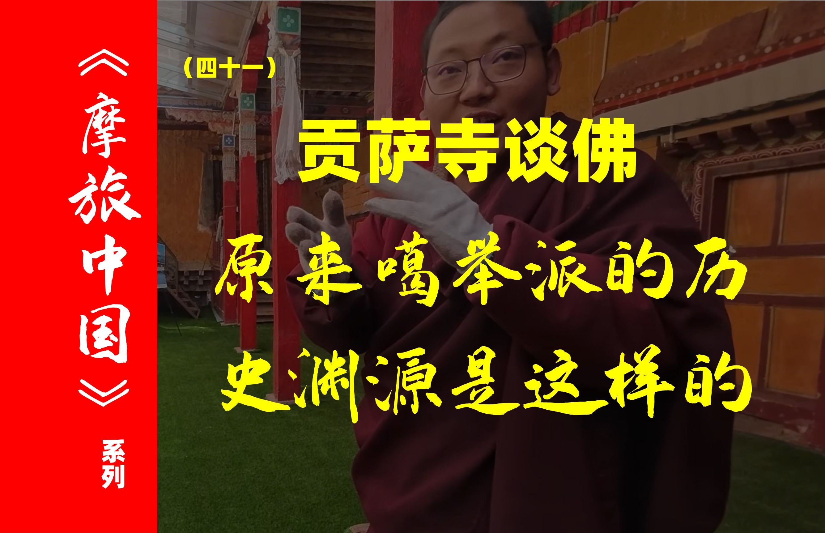 第一次遇到直孔噶举派,与僧人交流给我留下深刻印象哔哩哔哩bilibili