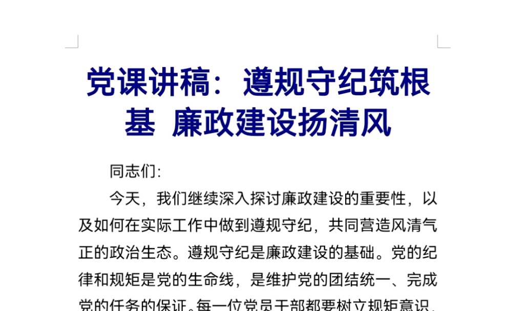 党课讲稿:遵规守纪筑根基 廉政建设扬清风哔哩哔哩bilibili