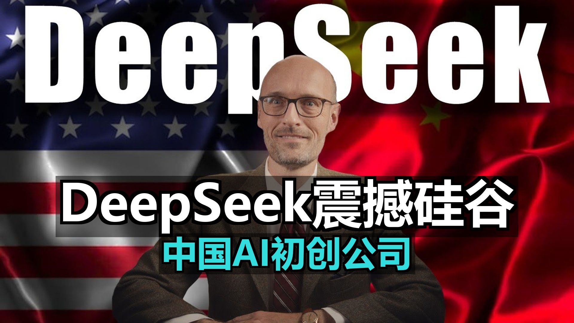 DeepSeek—一家中国AI初创公司如何震撼硅谷哔哩哔哩bilibili