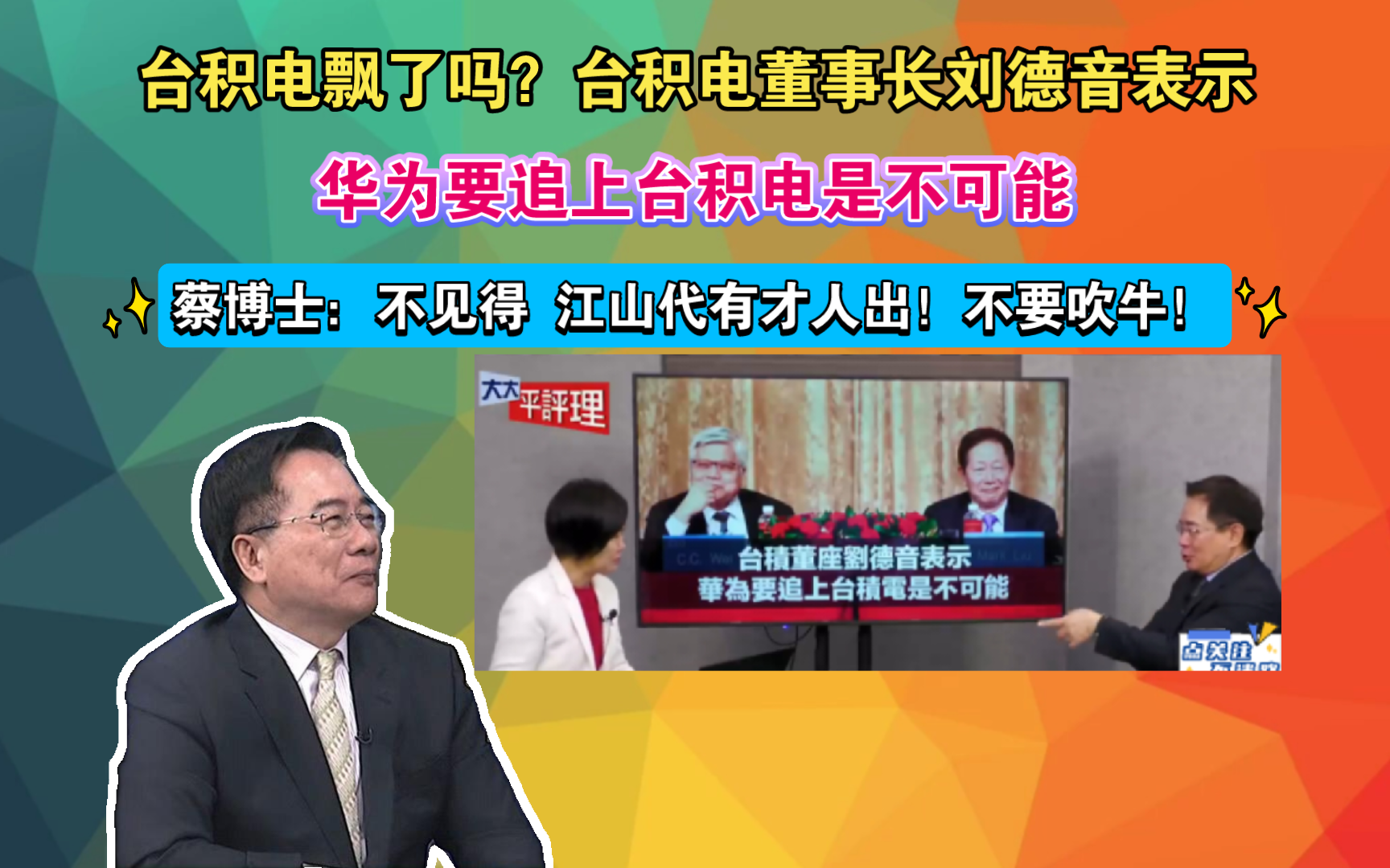 台积电飘了吗?台积电董事长刘德音表示 华为要追上台积电是不可能 蔡博士:不见得 江山代有才人出!不要吹牛!哔哩哔哩bilibili