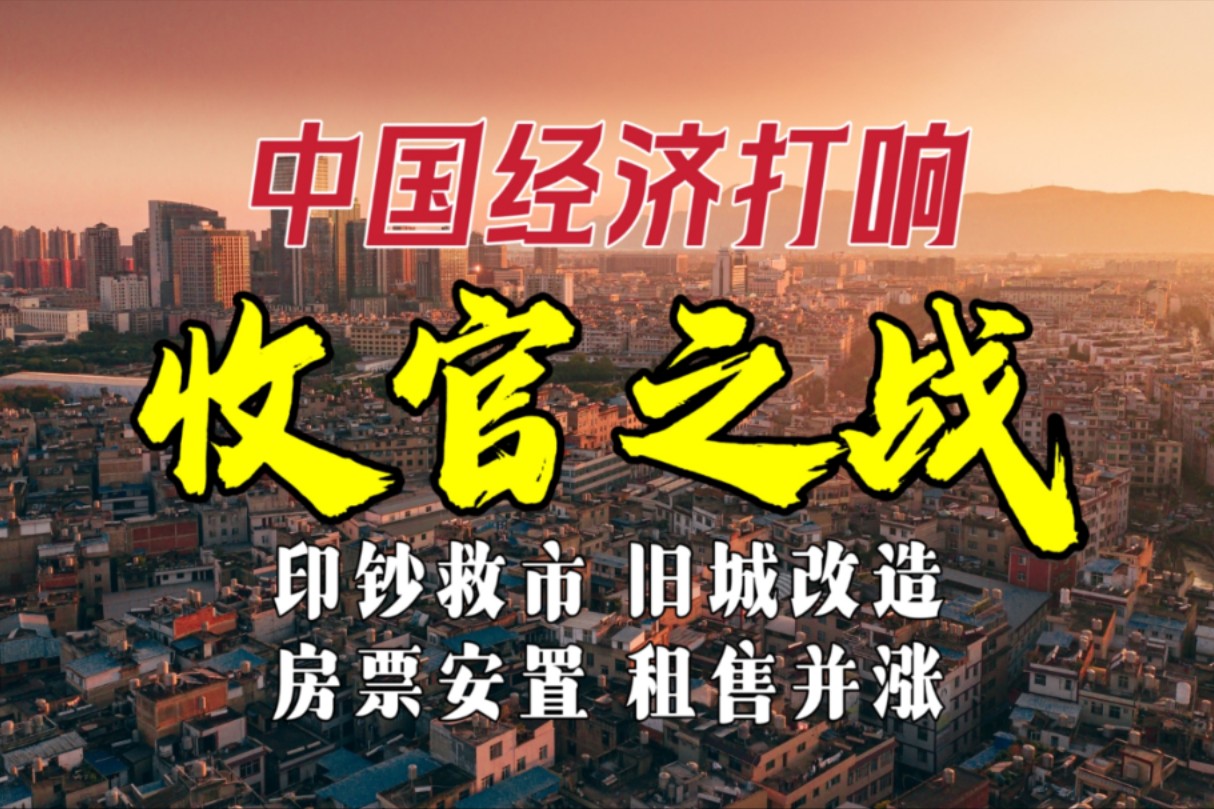 [图]中国经济打响收官之战：印钞救市、旧城改造、房票安置、租售并涨【邹狂鬼】