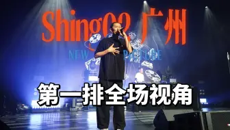 Download Video: Live | Shing02广州 第一排云台相机视角