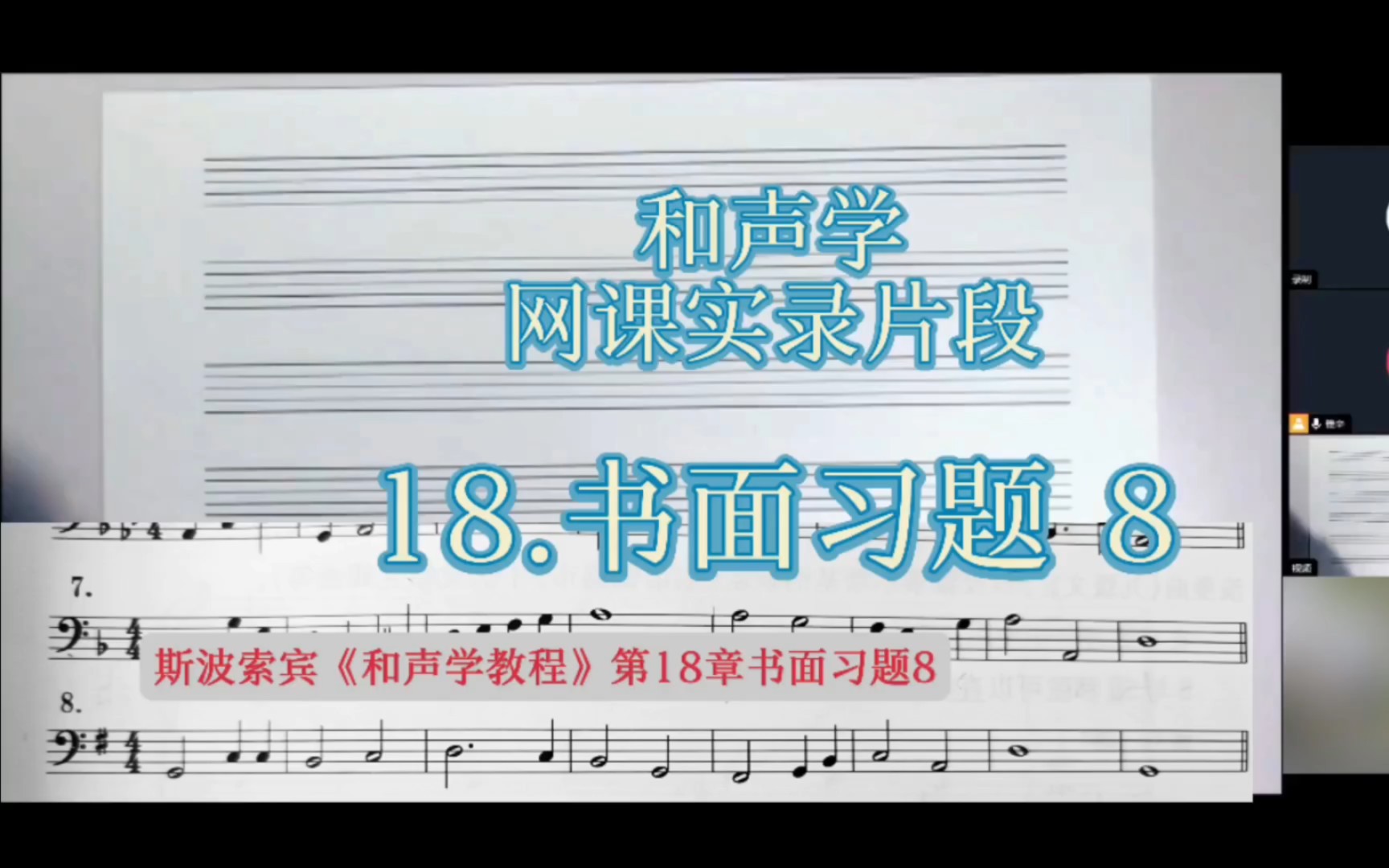 [图]和声学网课实录片段，斯波索宾第18章书面习题8（低音题）