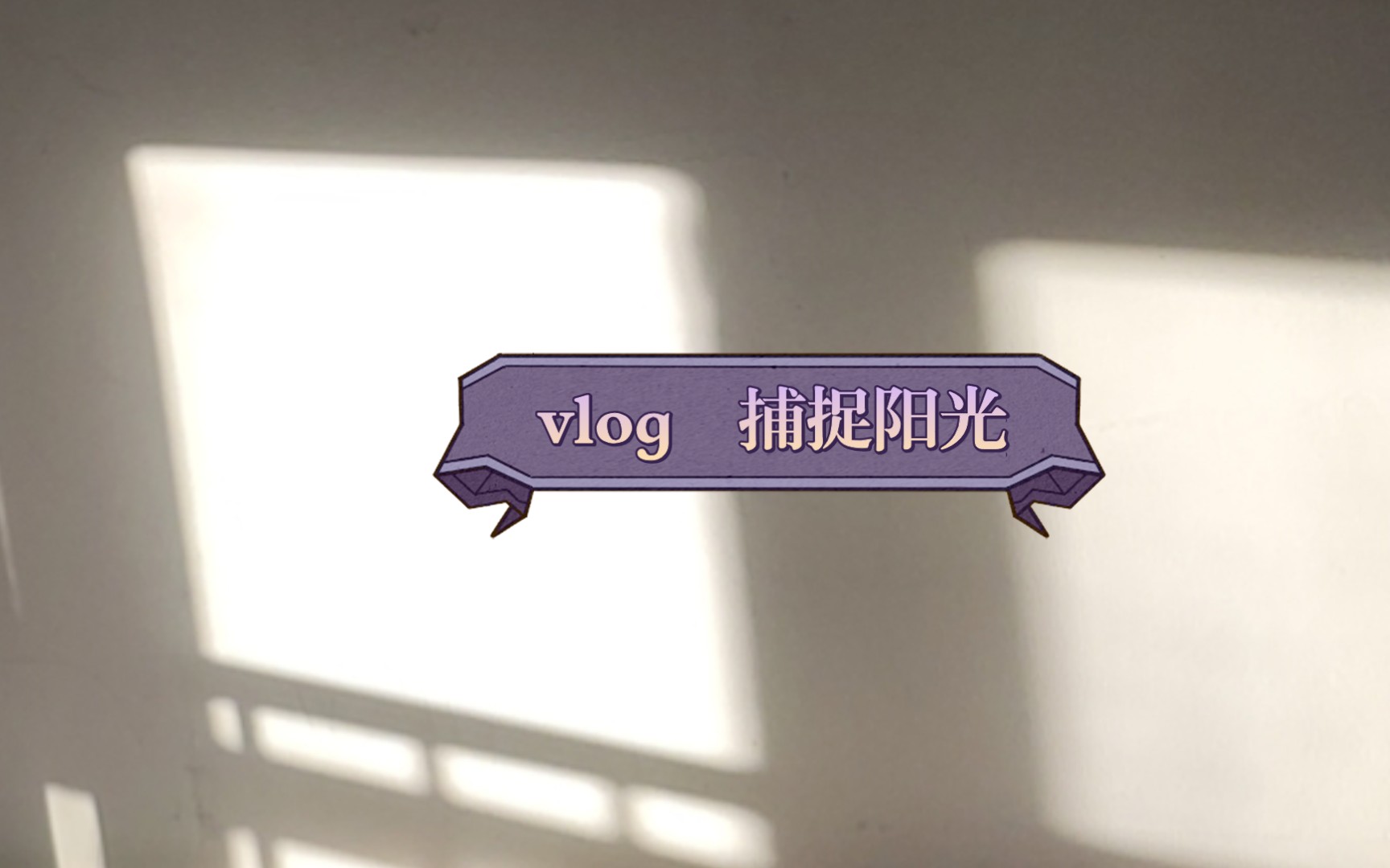 [图]【vlog】独居青年|陪伴向学习|西方文学十五讲