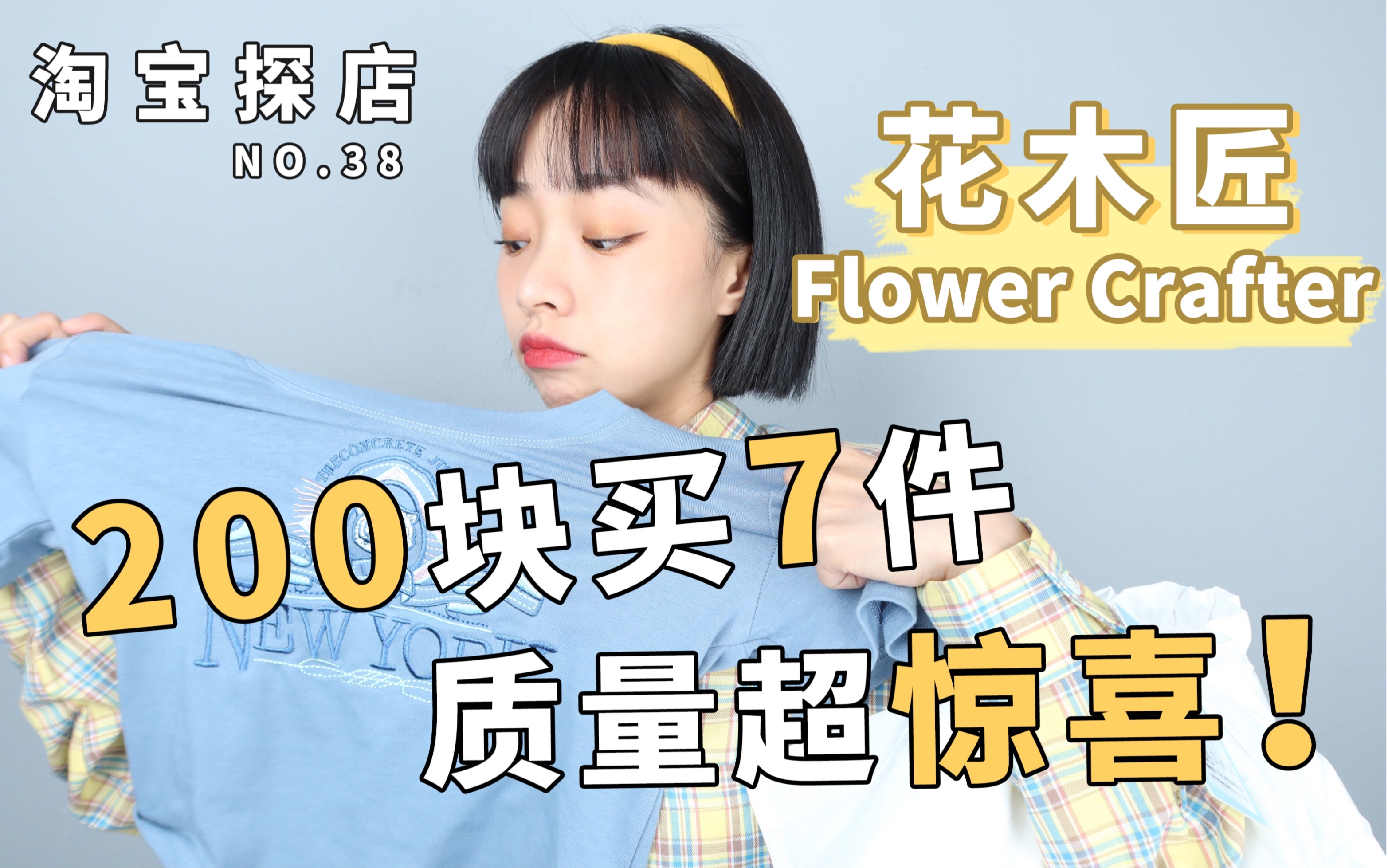 200元买7件衣服,便宜的离谱!结果居然还有点惊喜?!花木匠|小个子穿搭|开箱测评|淘宝探店哔哩哔哩bilibili