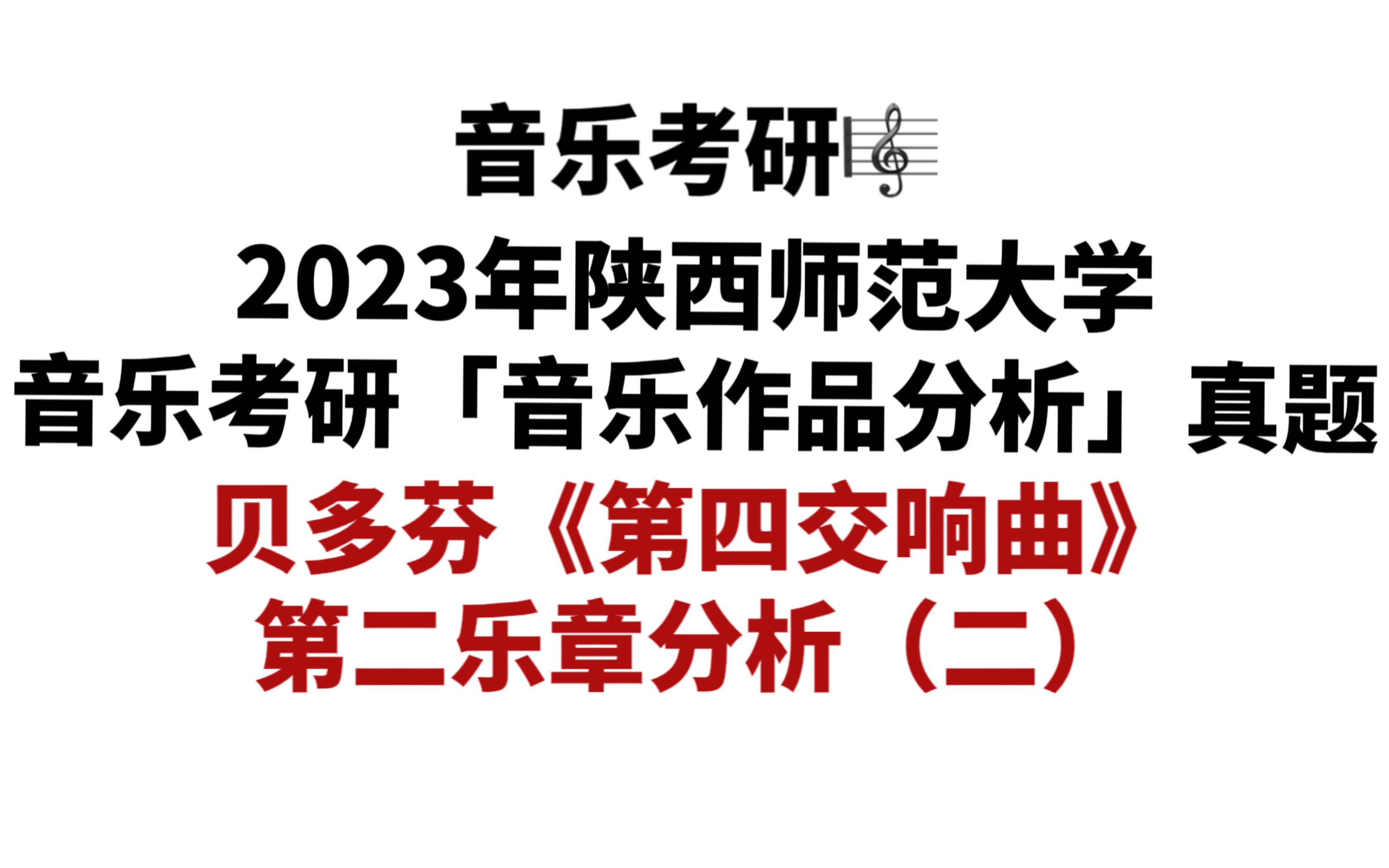 [图]【和声曲式真题】2023年陕西师范大学音乐考研「音乐作品分析」真题——贝多芬《第四交响曲》第二乐章分析（二）