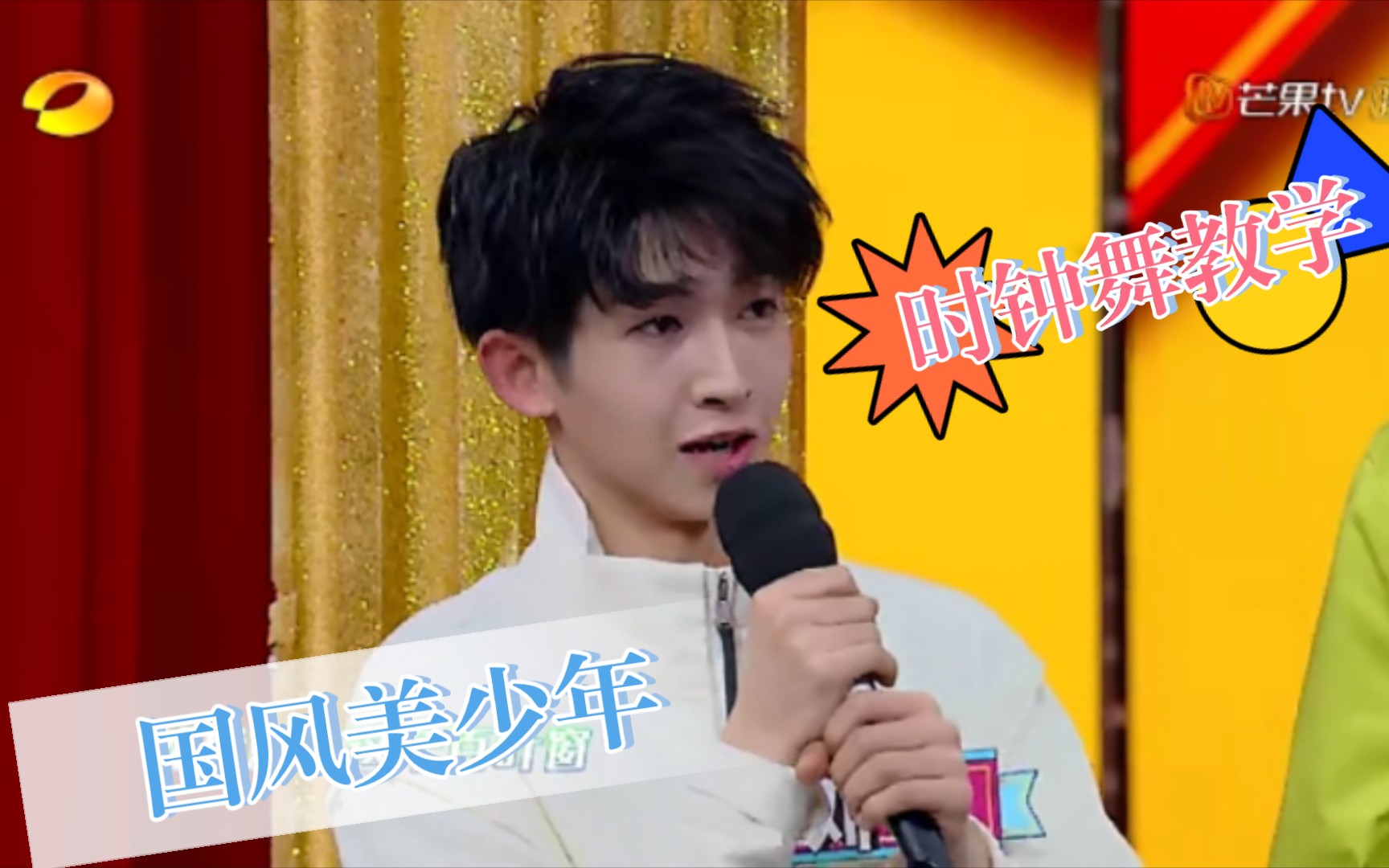 创4刘宇时钟舞教学张新成彭昱畅心态崩塌