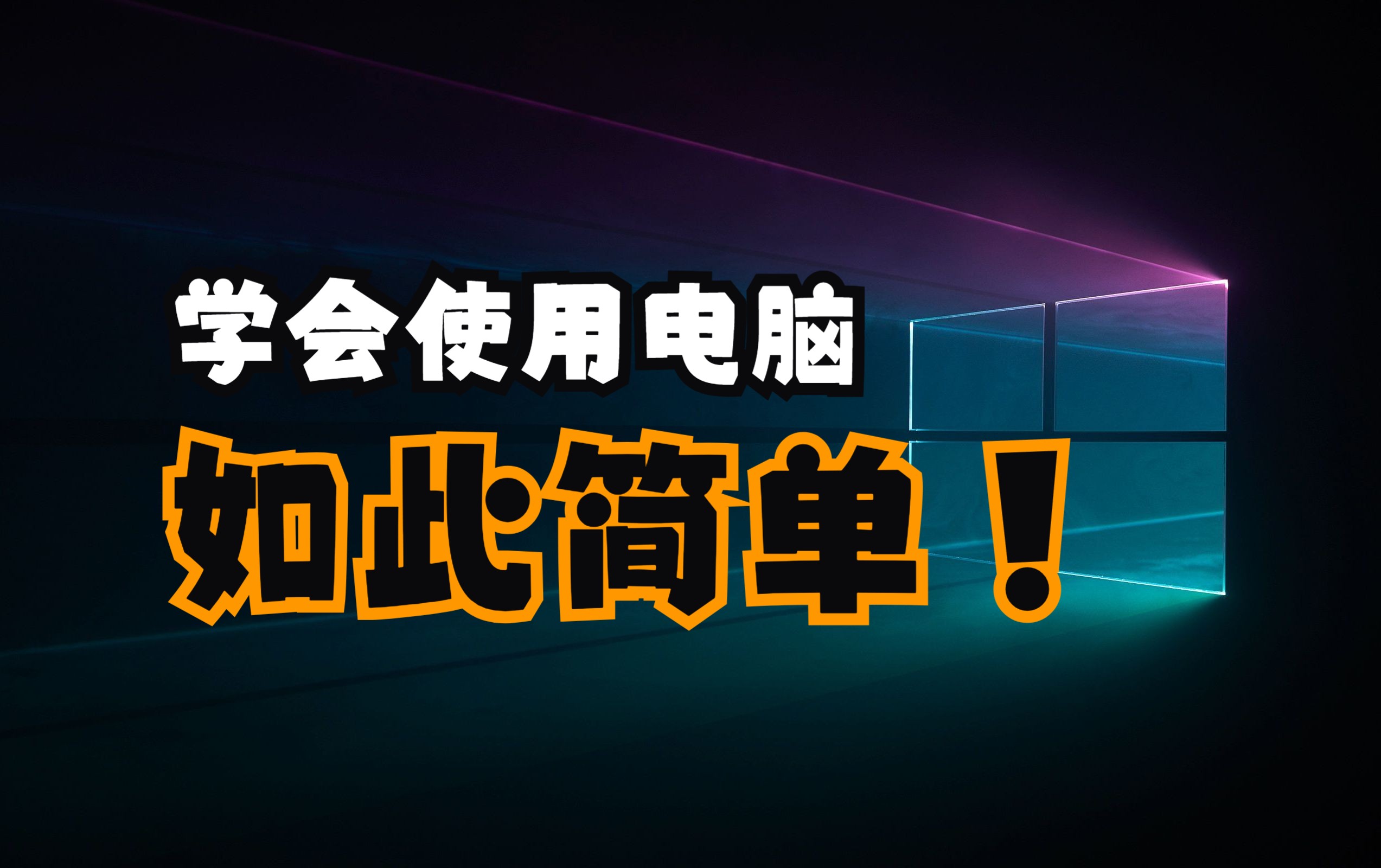 【干货】给电脑小白初学者大学生的必备电脑基础教程(未完结)哔哩哔哩bilibili