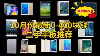 Télécharger la video: 10月份最新0-400块二手平板推荐，学生党必看！