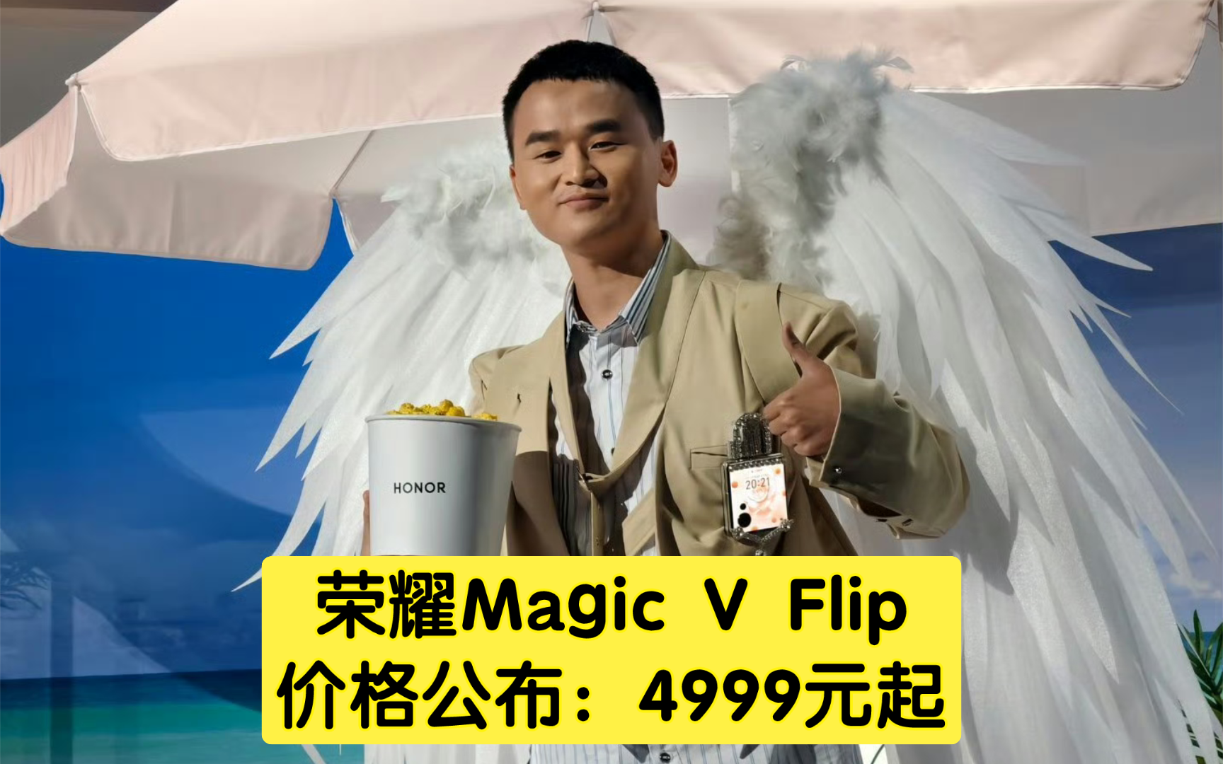 荣耀Magic V Flip价格公布:4999元起,高定款6999元!#荣耀magicvflip #数码科技 #荣耀手机哔哩哔哩bilibili