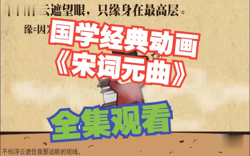 [图]国学经典动画《宋词元曲》磨耳朵 61集 小学一二三四五六年级语文数学英语上册下册基础知识之国学经典动画《宋词元曲》