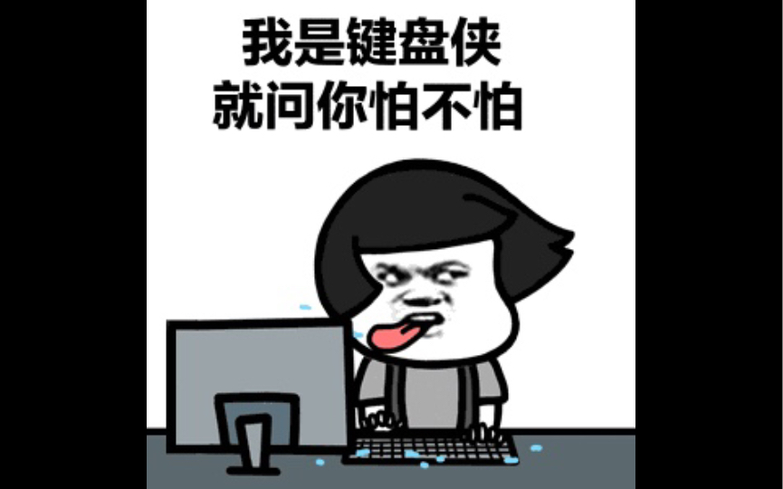 什么是键盘侠,它说
