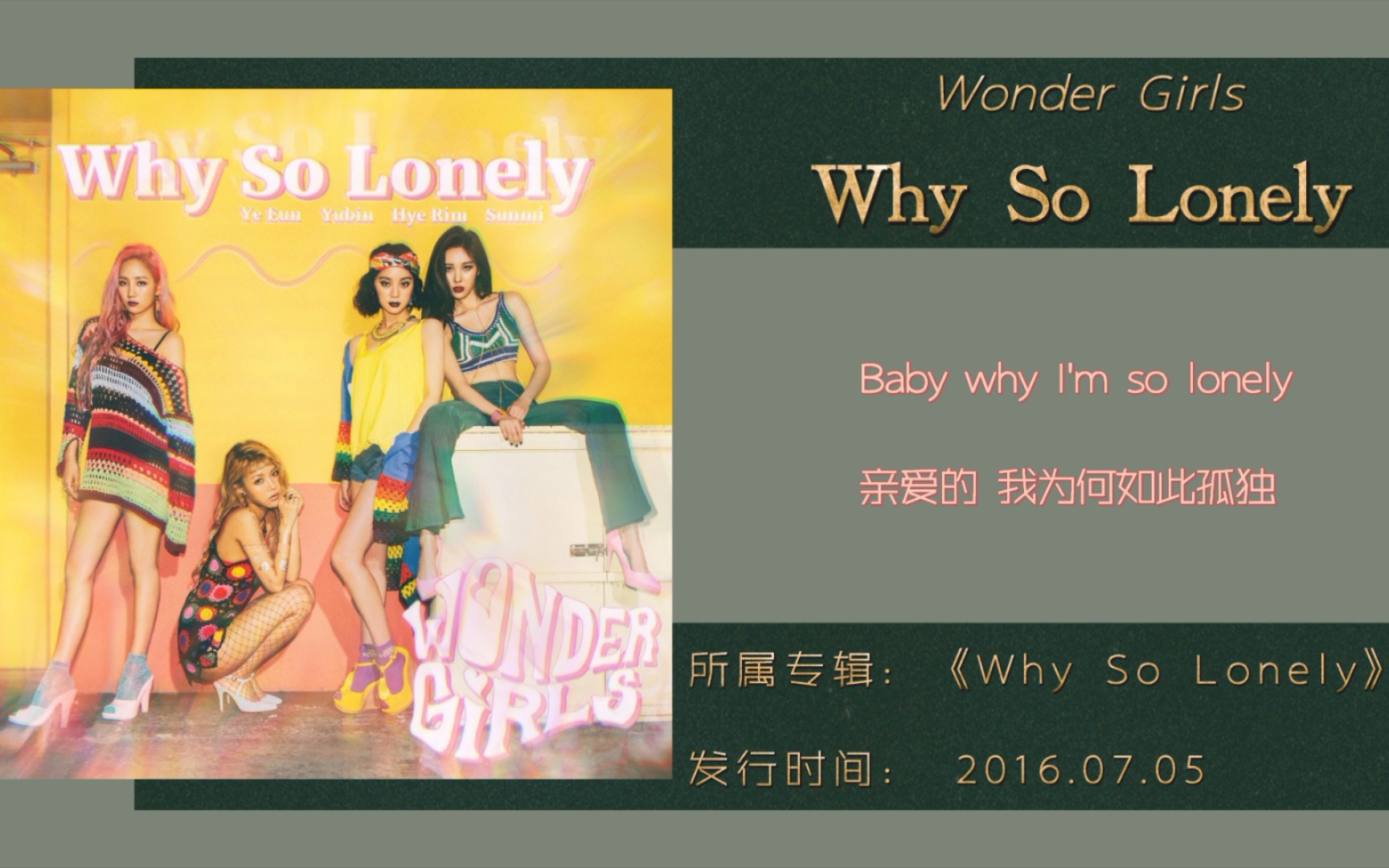 [图]Wonder Girls-《Why So Lonely》音乐纯享