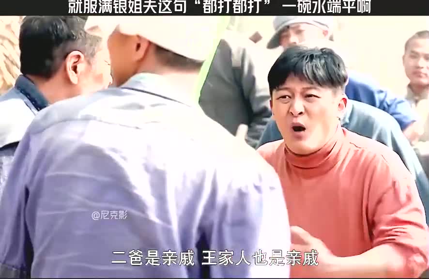 王满银祖传二流子,祖传打架都打 #原创剪辑