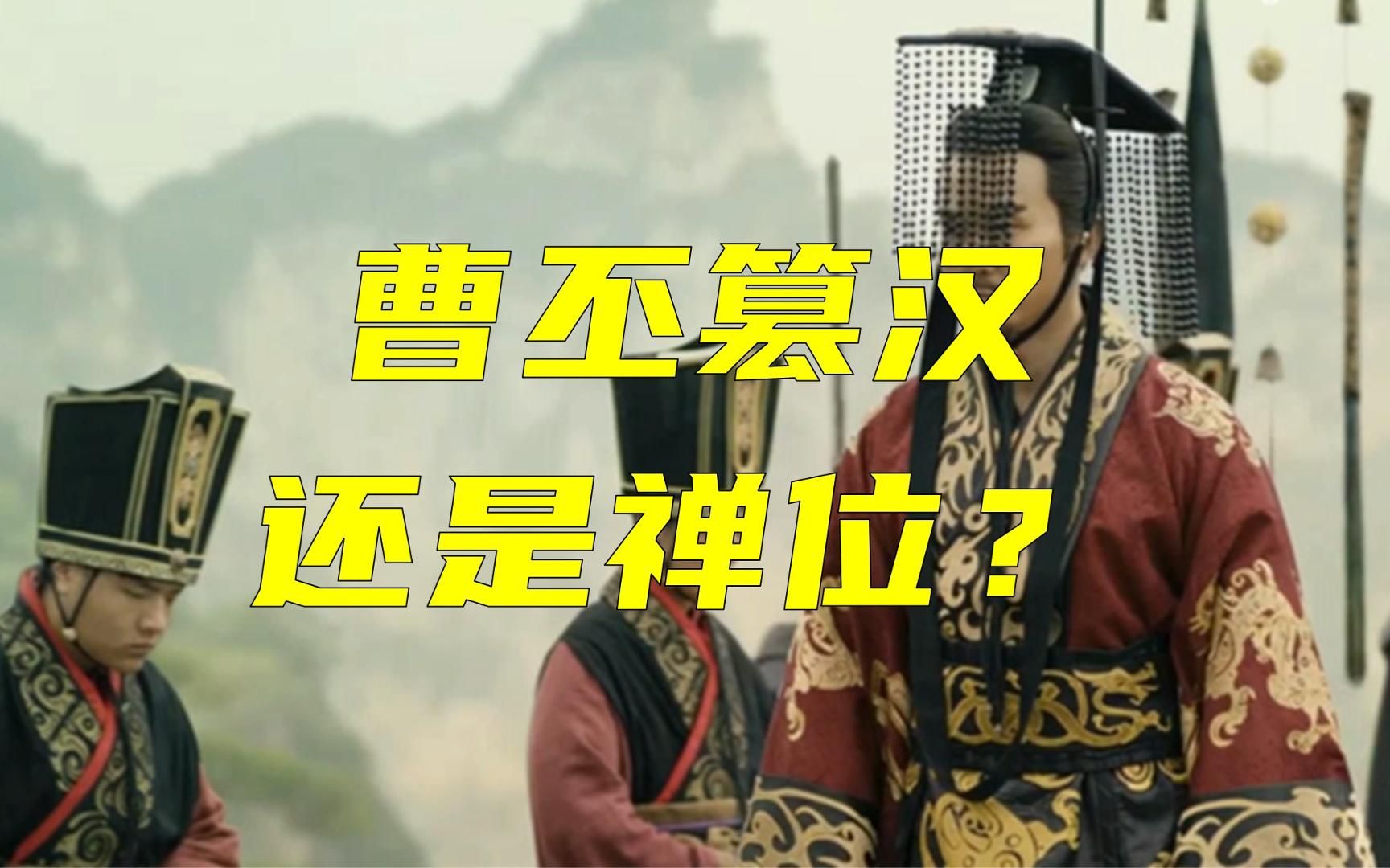 曹丕篡汉还是禅位?这里面水有多深?