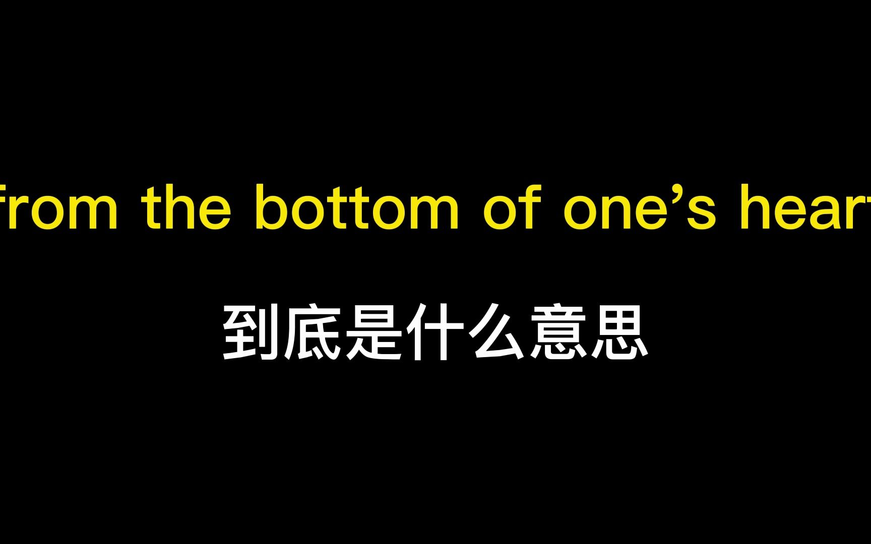 [图]from the bottom of one's heart到底是什么意思？