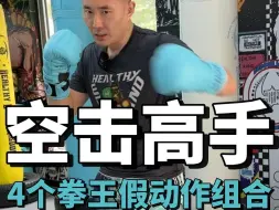 Télécharger la video: 空击高级技巧，4个拳王级别正蹬假动作组合