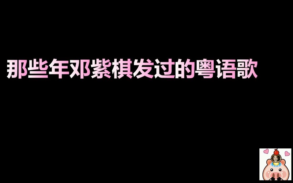 【邓紫棋】粤语歌合辑哔哩哔哩bilibili