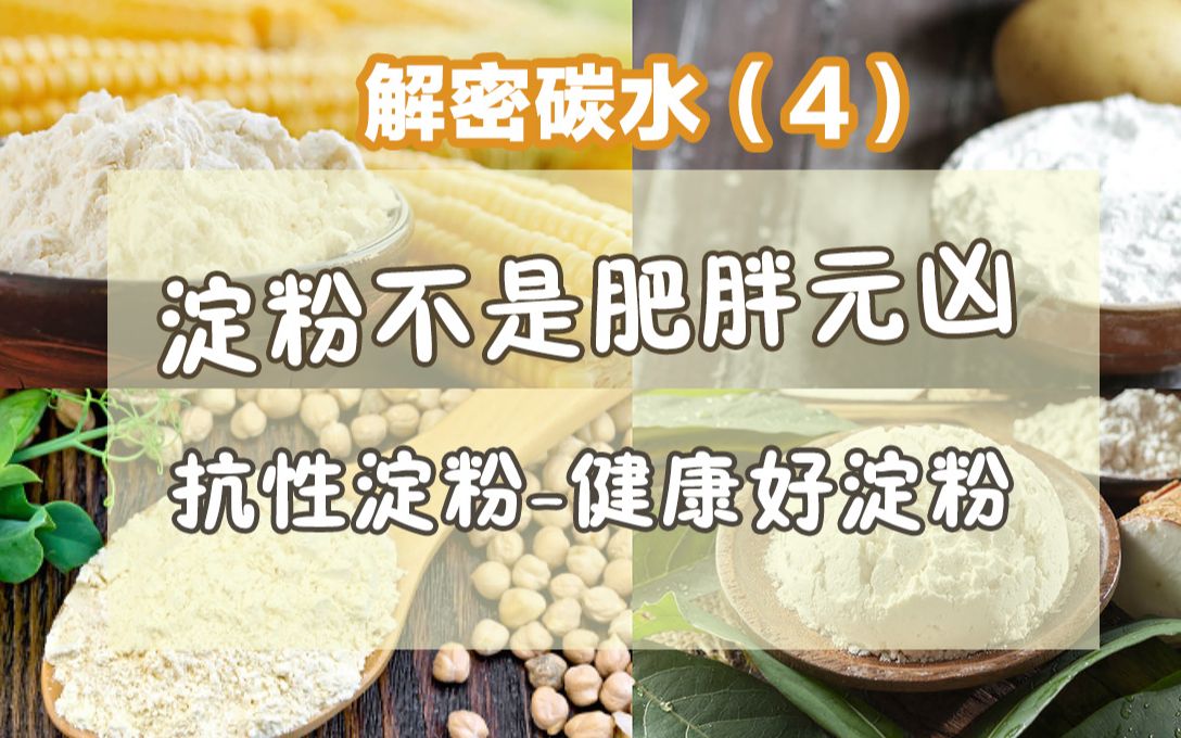 解密碳水(4)淀粉不是肥胖元凶,抗性淀粉是健康好淀粉哔哩哔哩bilibili