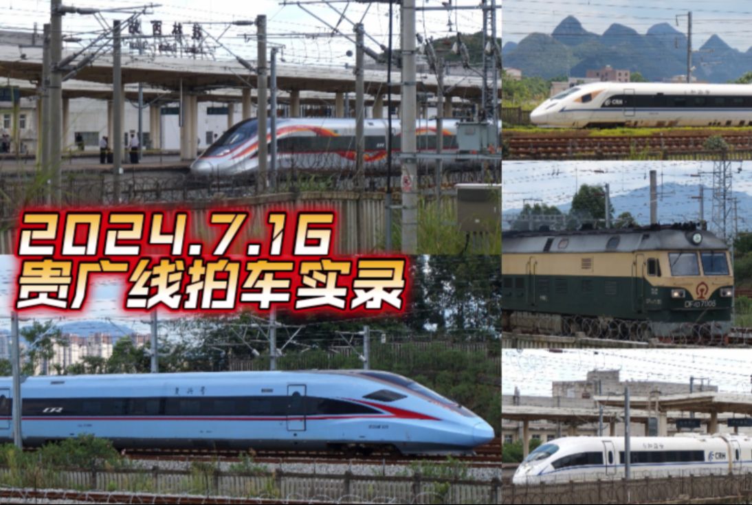 7.16 贵广线/桂林西站午间拍车纪实